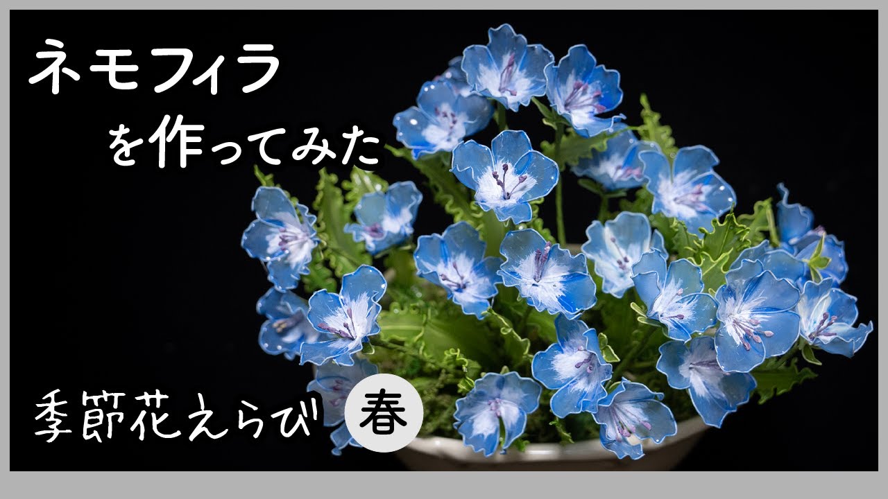 ネモフィラを作ってみた 〜 ワイヤーとアクリル樹脂で作るアートフラワー 〜【季節花えらびシリーズ（春）】Handmade production process "Nemophila"