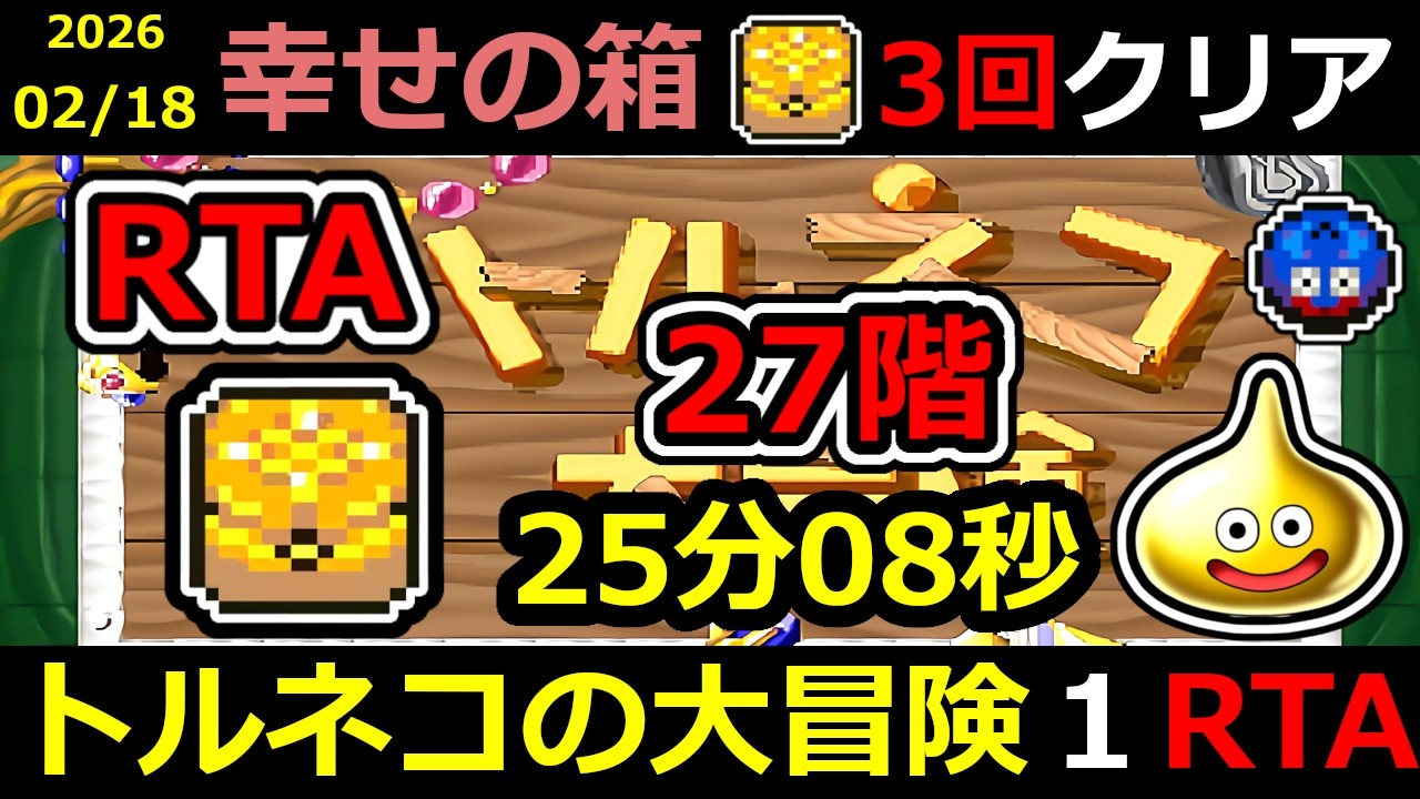 【RTA】トルネコの大冒険 幸せの箱 TA【DQ ドラゴンクエスト ドラクエ】#RTA #トルネコの大冒険  #不思議のダンジョン ＃ゲーム実況 #ライブ配信 #風来のシレン
