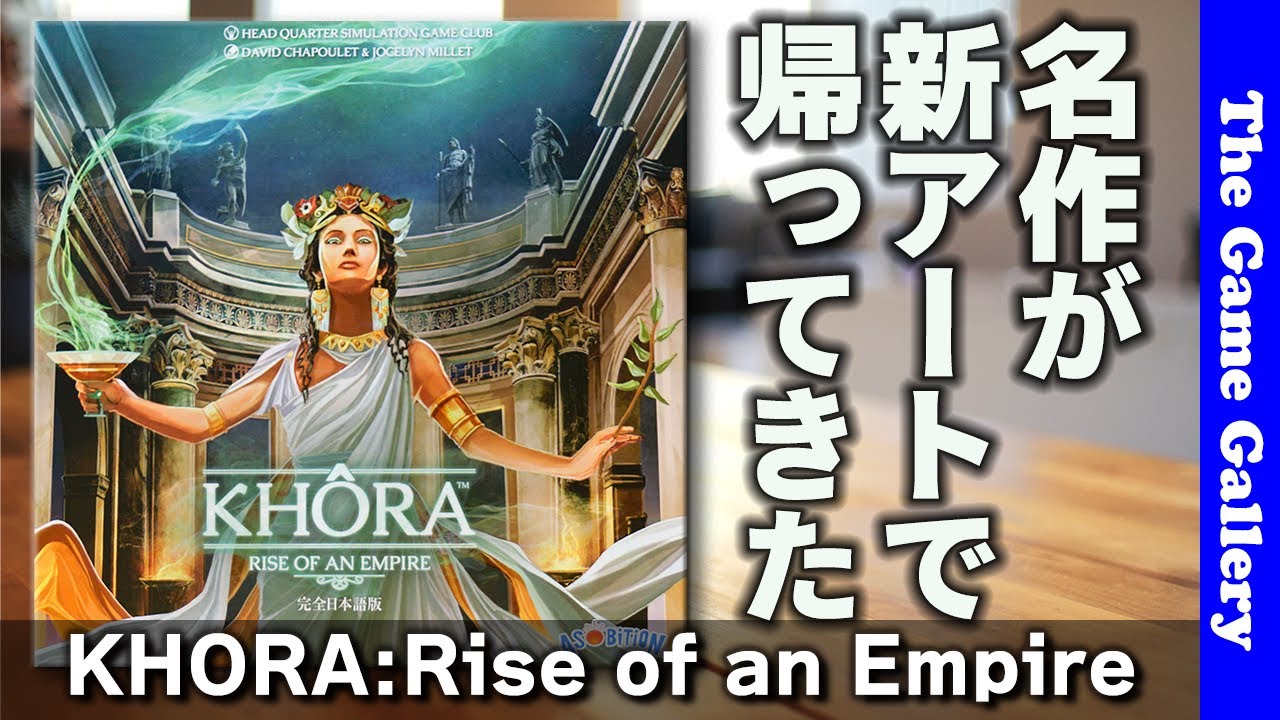【KHORA:Rise of an Empire】絶妙なアクション選択の名作。新アートで再登場 / TGG ボードゲーム
