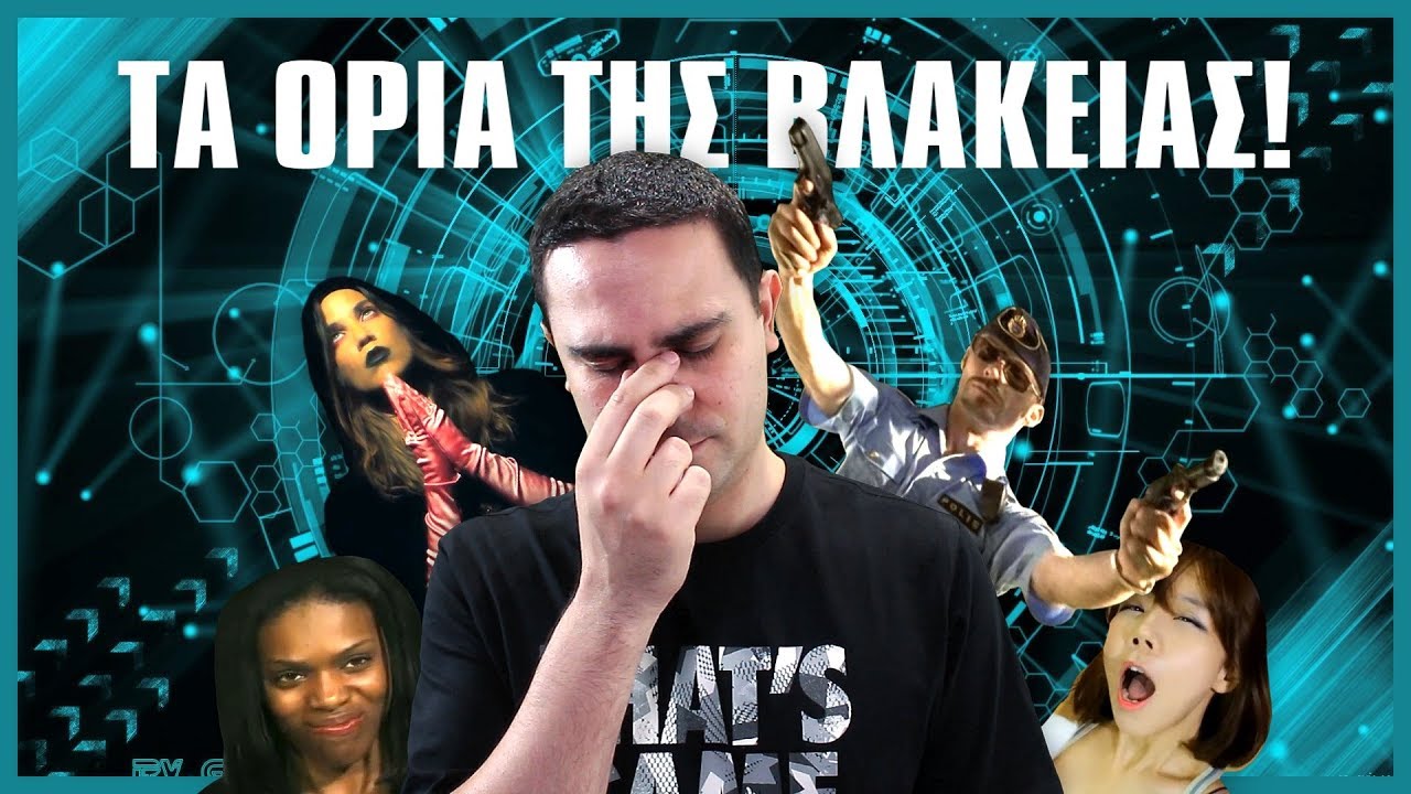 ΤΑ ΟΡΙΑ ΤΗΣ ΒΛΑΚΕΙΑΣ! (Βίντεο Αντιδράσεις #13)