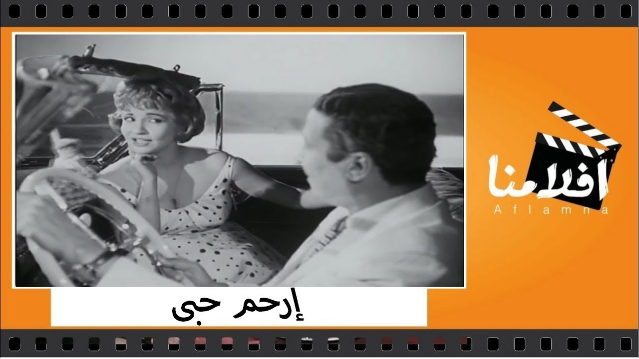الفيلم العربي - ارحم حبي - بطولة عماد حمدي وشادية ومريم فخر الدين