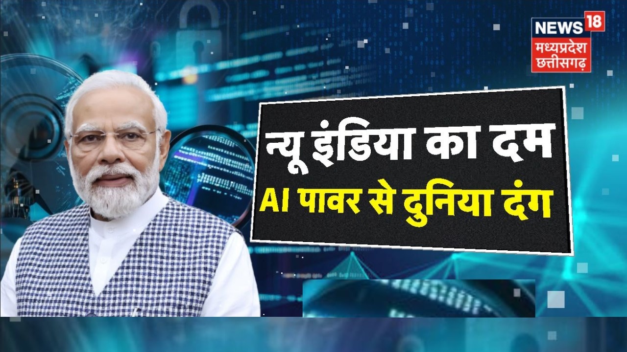 India AI Summit: न्यू इंडिया का दम,AI पावर से दुनिया दंग! समिट से निकले वो संकेत जो बदल देंगे दुनिया