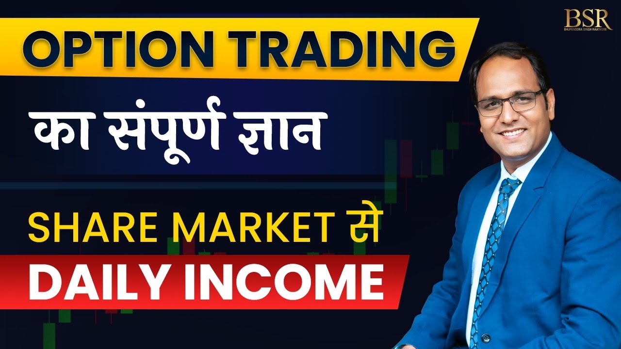 OPTION TRADING का संपूर्ण ज्ञान | Earn Daily Income from Share Market | CoachBSR