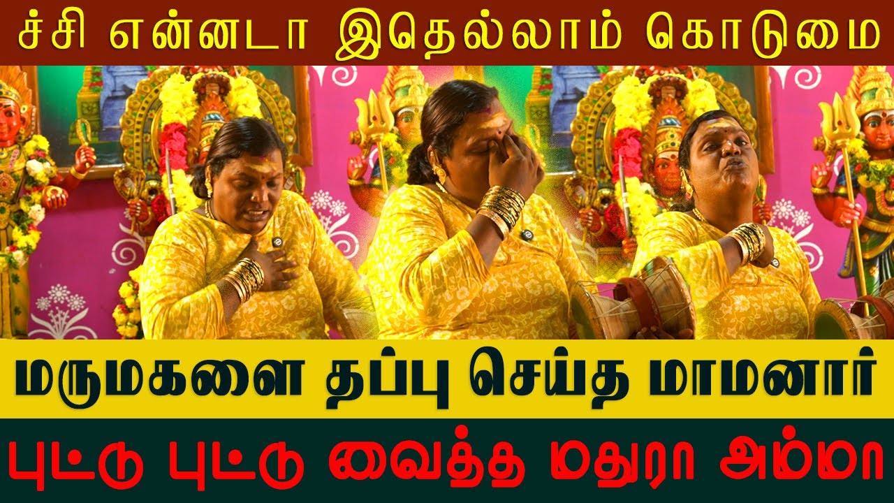 புட்டு புட்டு வைத்த மதுரா அம்மா | Sri Mathurakaliyamman Arulvakku