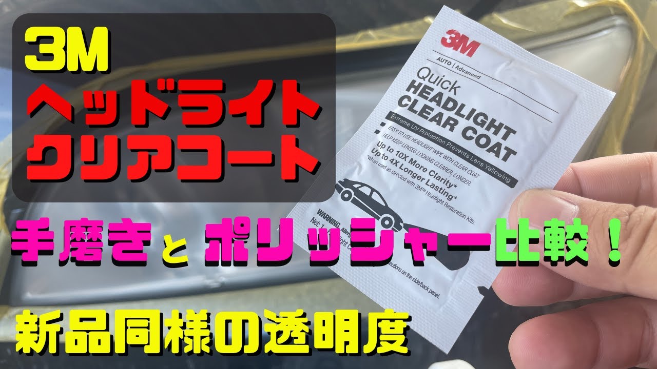 ３M ヘッドライト用クリアコーティング剤を最大限に生かす！黄ばんでくすんだヘッドライトも新品同様の透明度