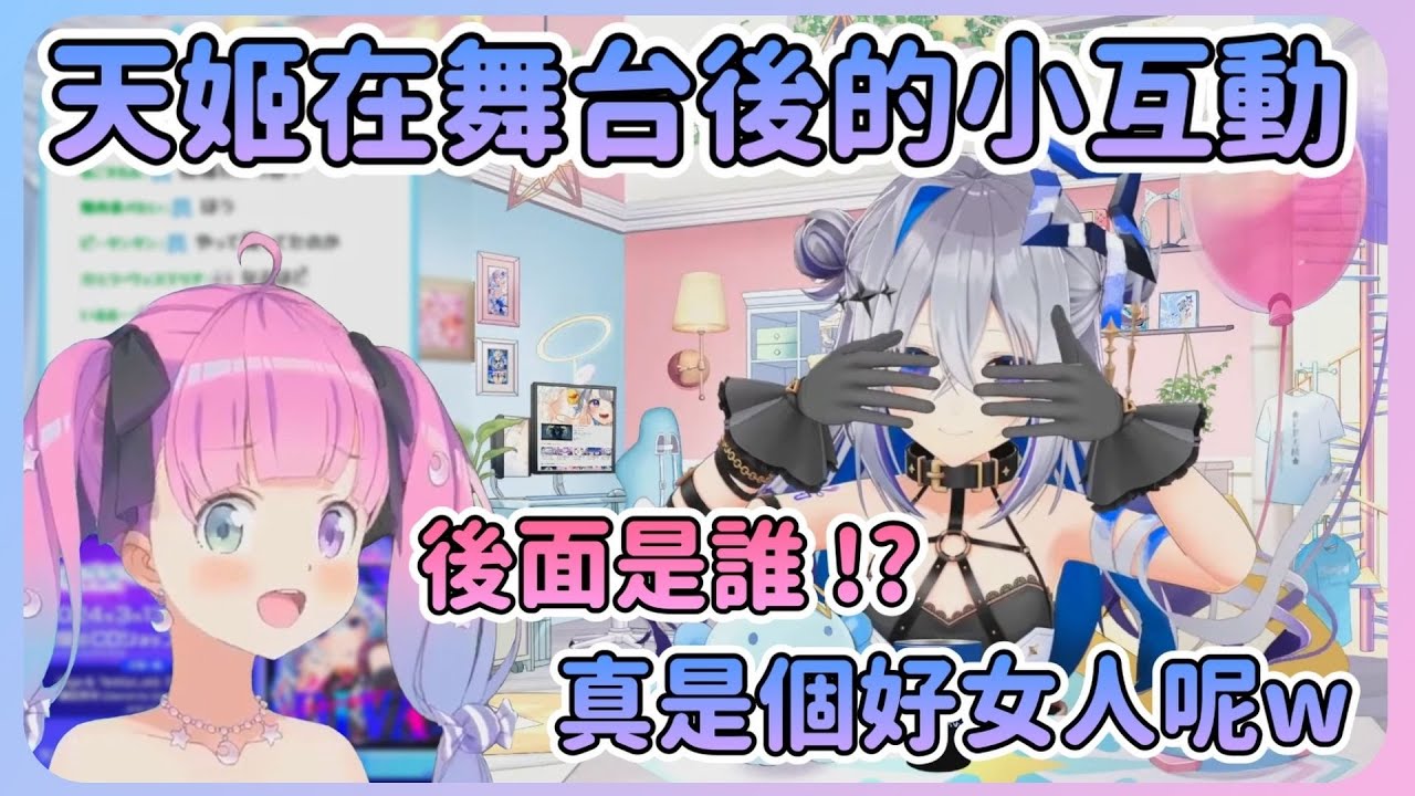 天使在EXPO後台撞見公主後做了一些小互動 ! 公主的反應和因為小事而認真的性格讓天使覺得真是好女人w【Hololive中文】【天音彼方/姬森璐娜】