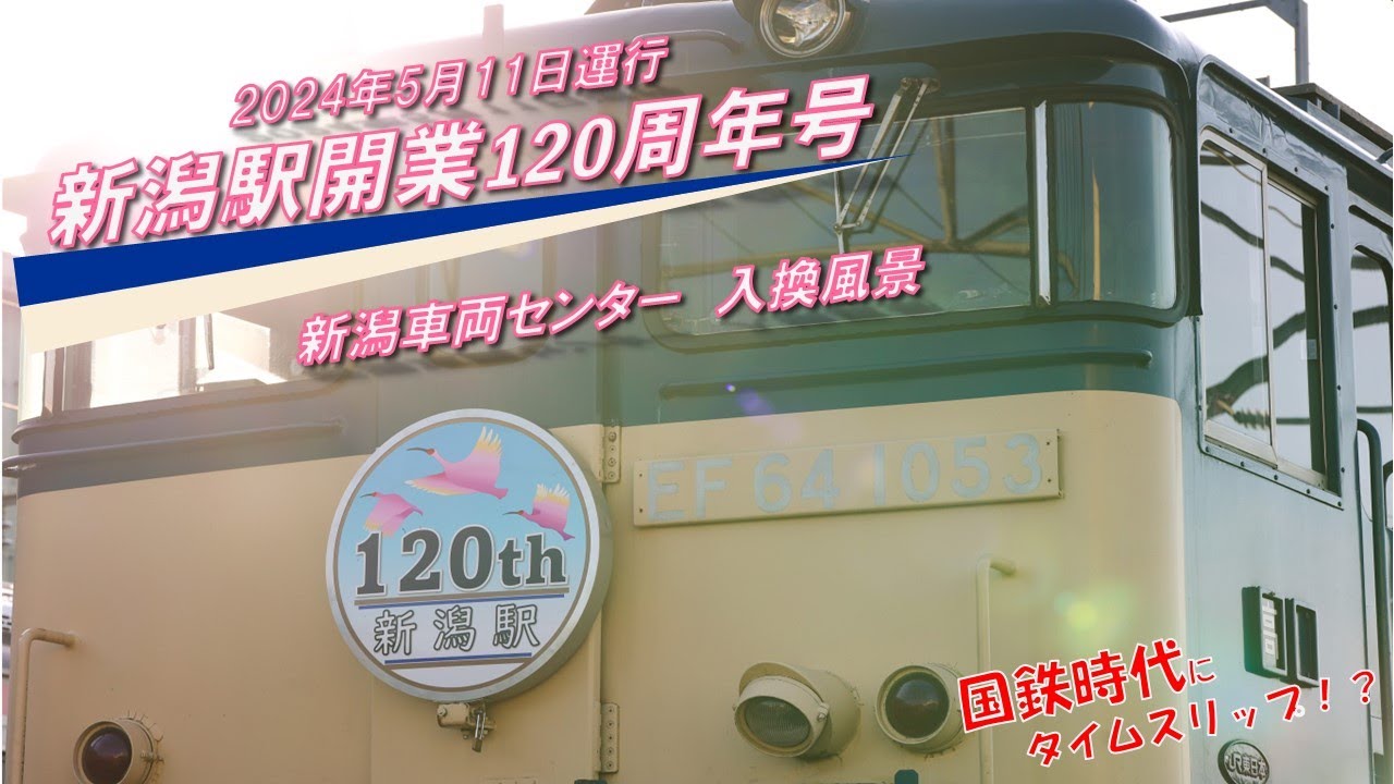 【JR東日本】新潟駅開業120周年号　新潟車両センター　入換風景