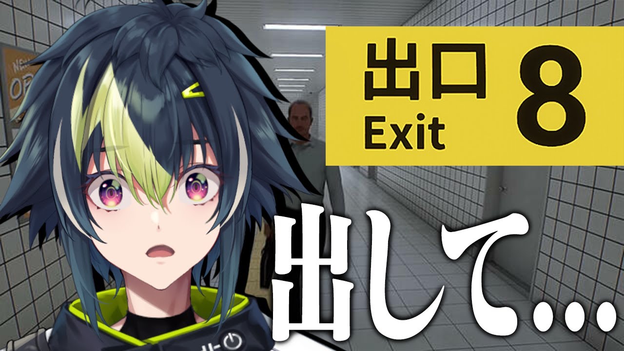 【 8番出口 】『異変』があったら、引き返せ。【 伊波ライ / にじさんじ 】
