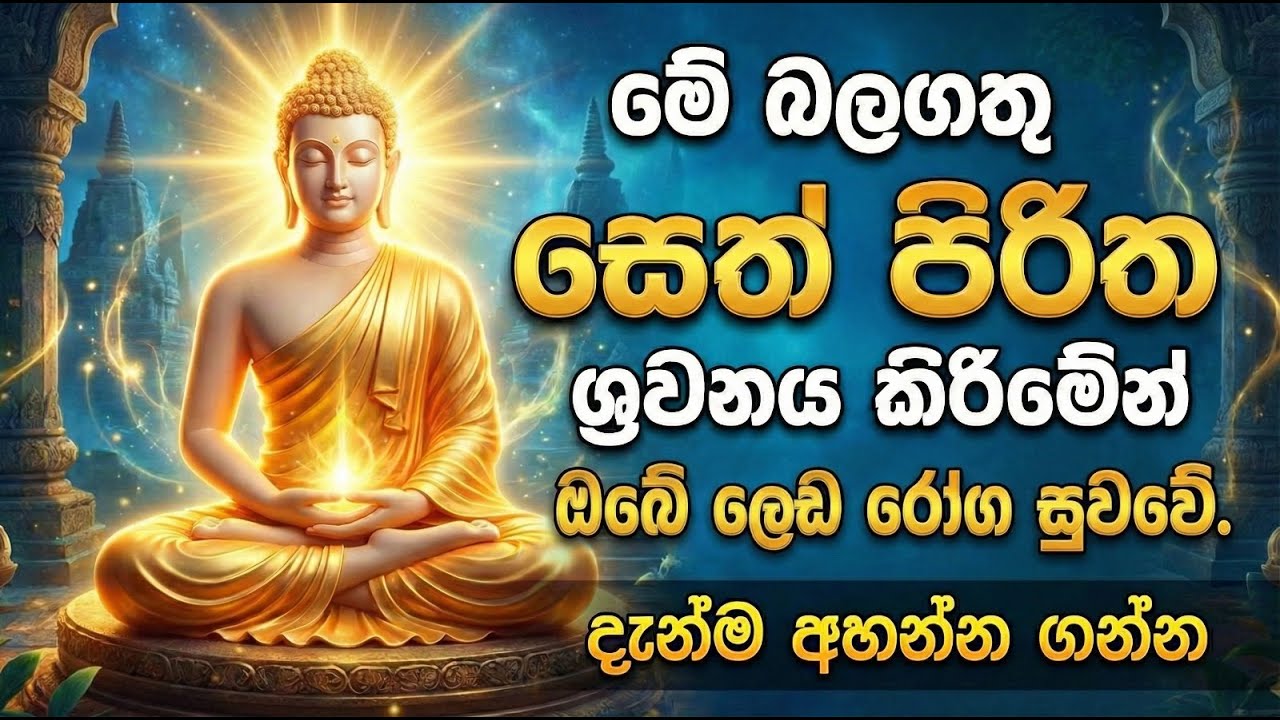 Seth Pirith සෙත් පිරිත් Sinhala -  ලෙඩ රෝග සුව කරන සෙත් පිරිත - Seth Shanthiya
