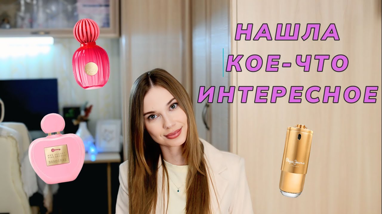 Я НАШЛА ИНТЕРЕСНЫЕ БЮДЖЕТНЫЕ АРОМАТЫ