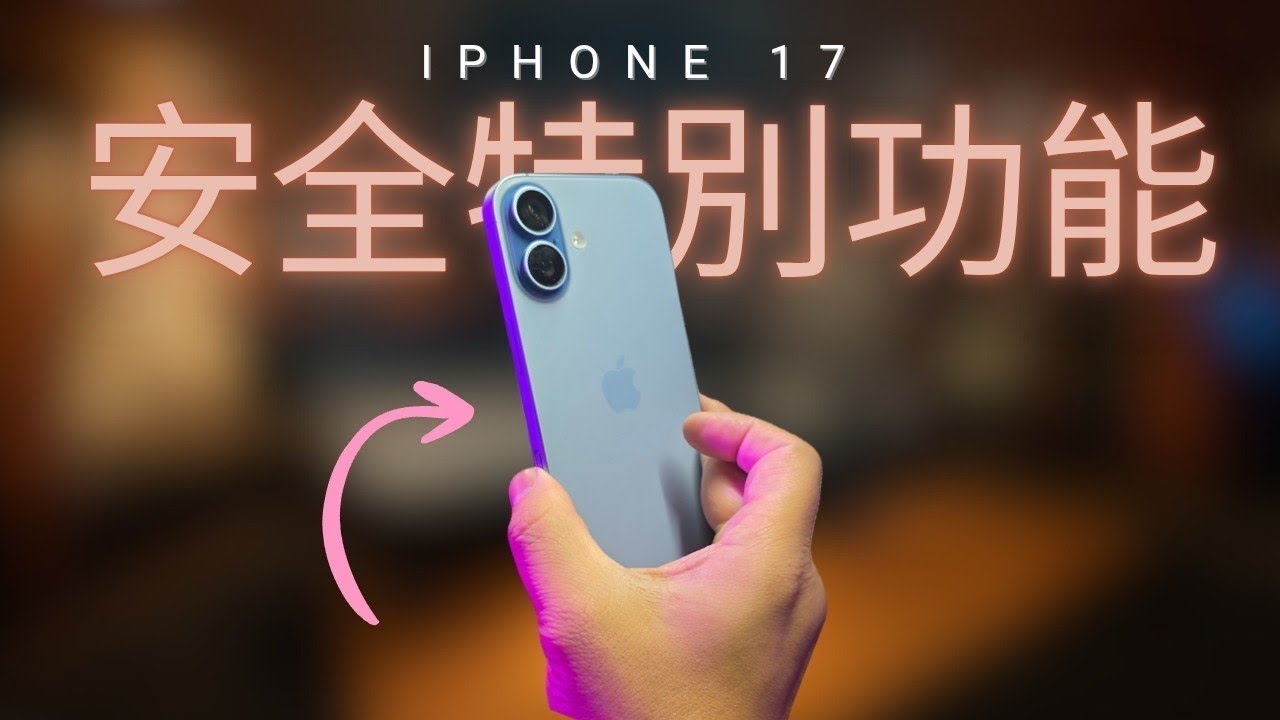 iOs 26 新功能一次看,這5個隱私、安全性技巧教學!