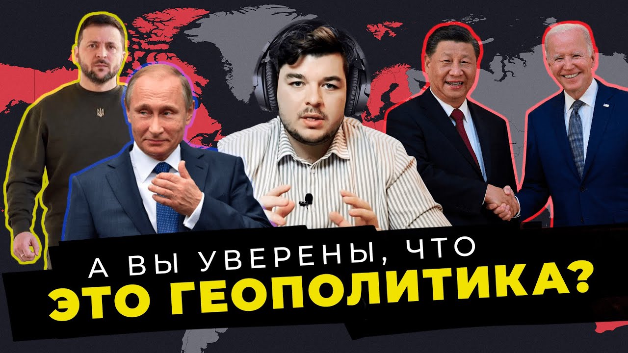 А это точно геополитика?