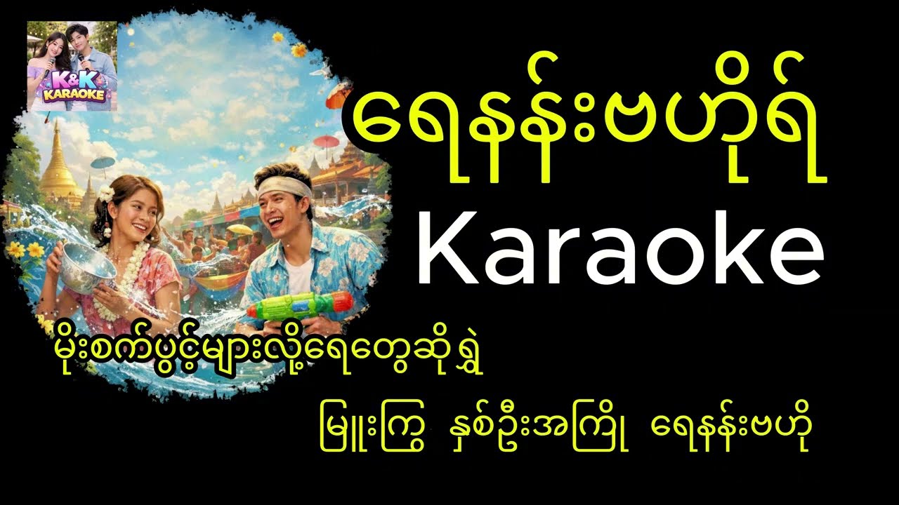‌ရေနန်းဗဟိုရ် Karaoke - သင်္ကြန်သီချင်း ( Yay Nan Baho - Chaw Su Khin & Moe Min )
