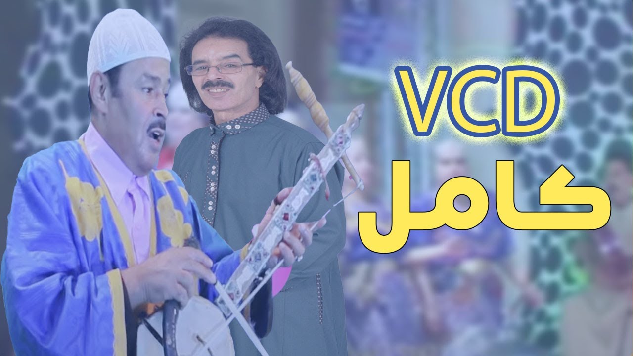Lahcen Belmouden wa Lhoucine Amrrakchi - |VCD Complet |   لحسن بلمودن  و الحسين أمراكشي :
