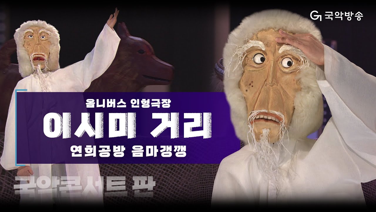 [국악콘서트 판] 옴니버스 인형극장 '이시미 거리' - 연희공방 음마갱깽