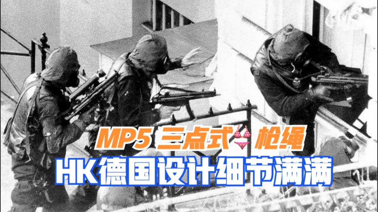 HK MP5 3点枪绳的灵魂所在 MP5 sling history