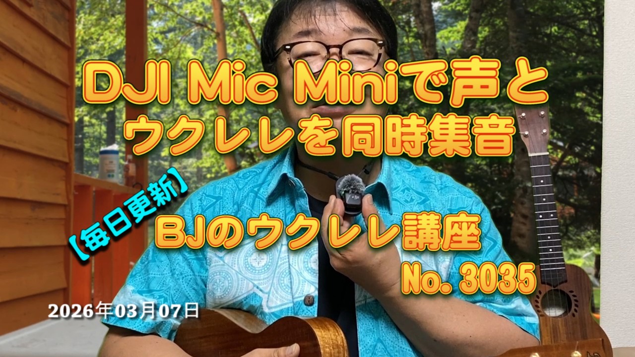 DJI Mic Miniで声とウクレレを同時集音 ／ 【毎日更新】 BJのウクレレ講座 No.3035【2026年03月07日公開】