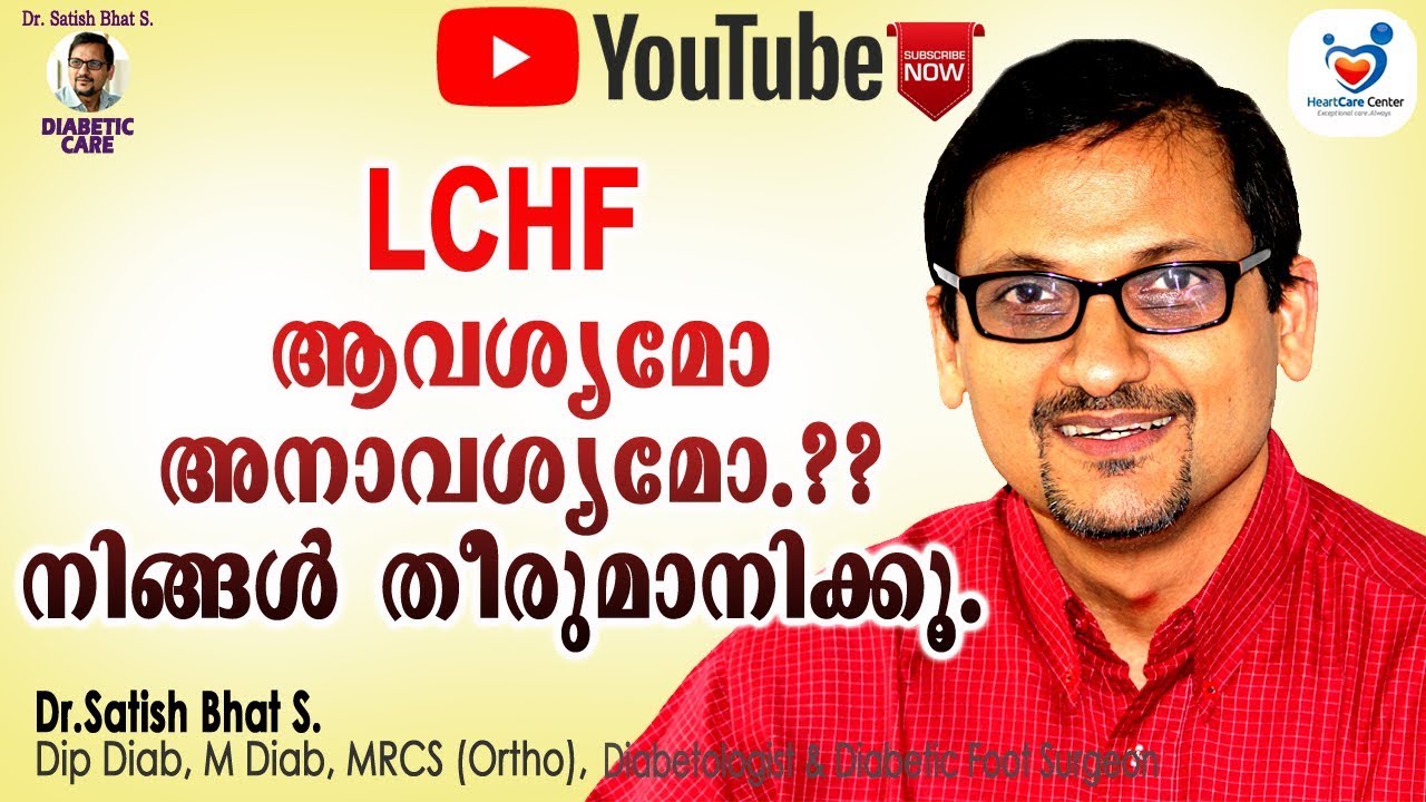 LCHF ആവശ്യമോ അനാവശ്യമോ? നിങ്ങൾ തീരുമാനിക്കൂ |Dr.Satish Bhat S.|Diabetic Care | Malayalam Health Tips