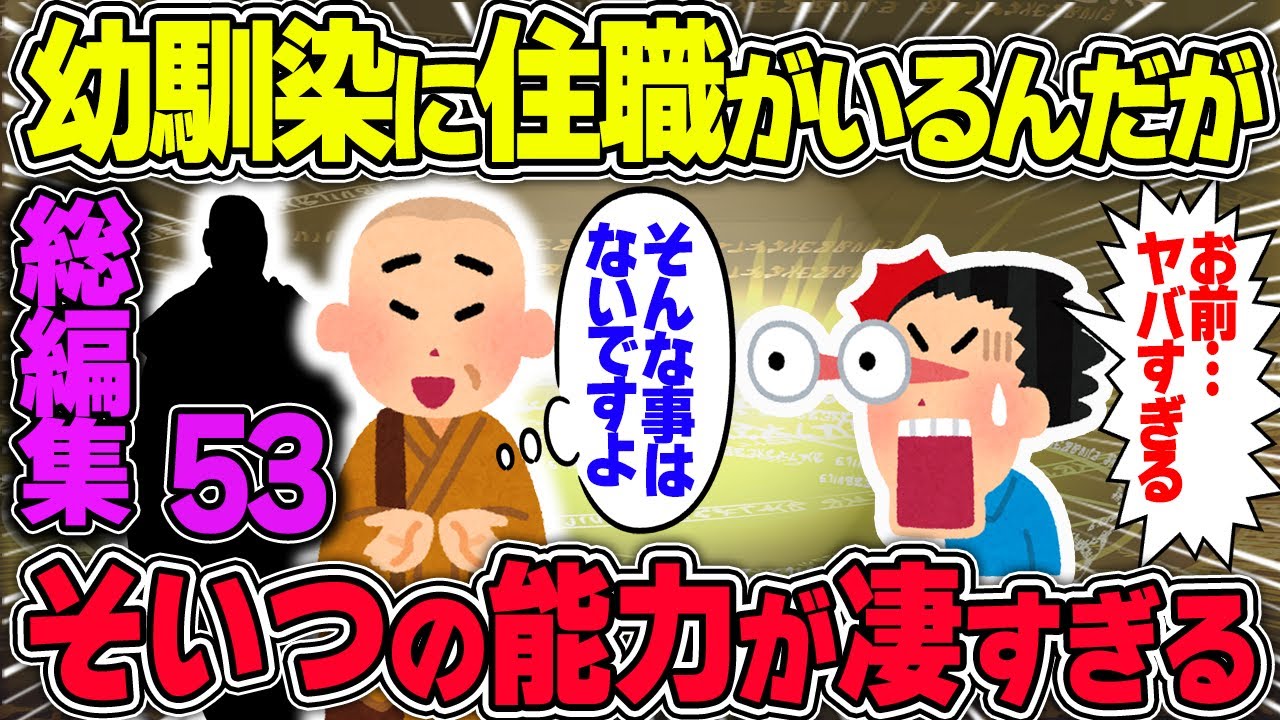 【不思議な話】俺の幼馴染に住職やってる奴がいるんだが…そいつの能力に驚いた話を聞いてくれ/総集編 vol53【2chスレゆっくり解説】