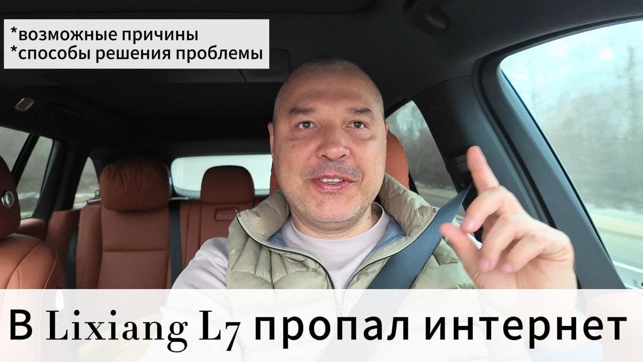 Что делать если в Lixiang закончился трафик и пропал интернет?
