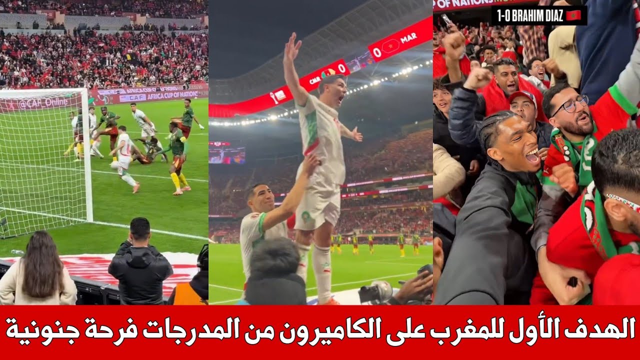 شاهد الهدف الأول للمنتخب المغربي على الكاميرون من المدرجات و فرحة جنونية للجماهير ، هدف إبراهيم دياز