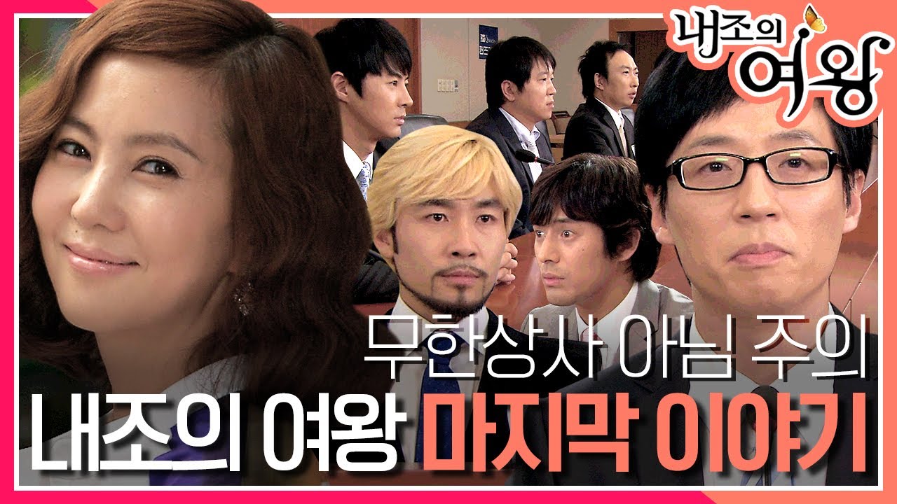 [내조의 여왕] 오지호 심은 데 유재석 난다? 놀면 뭐 하니? 무도 멤버랑 특별 출연 하지! 내조의 여왕 마지막 이야기 MBC090512방송