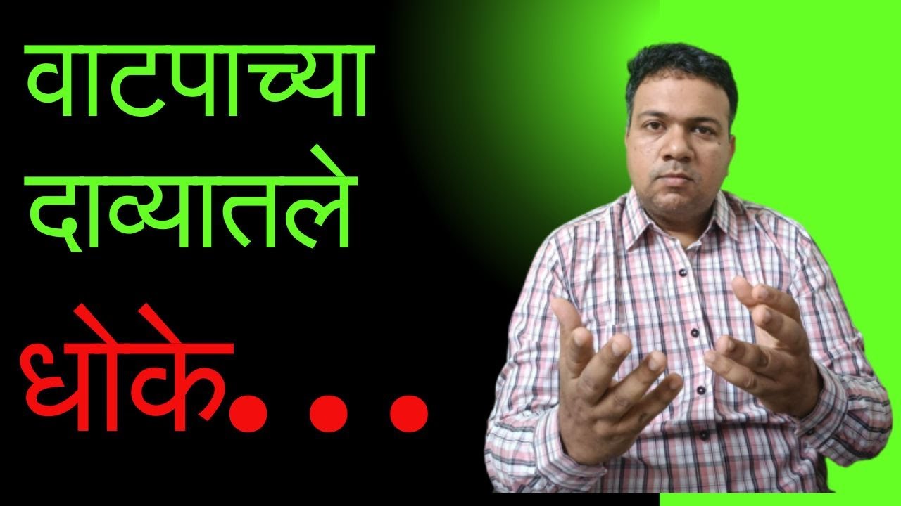 वाटपाच्या दाव्यातले धोके – अ‍ॅड. तन्मय केतकर