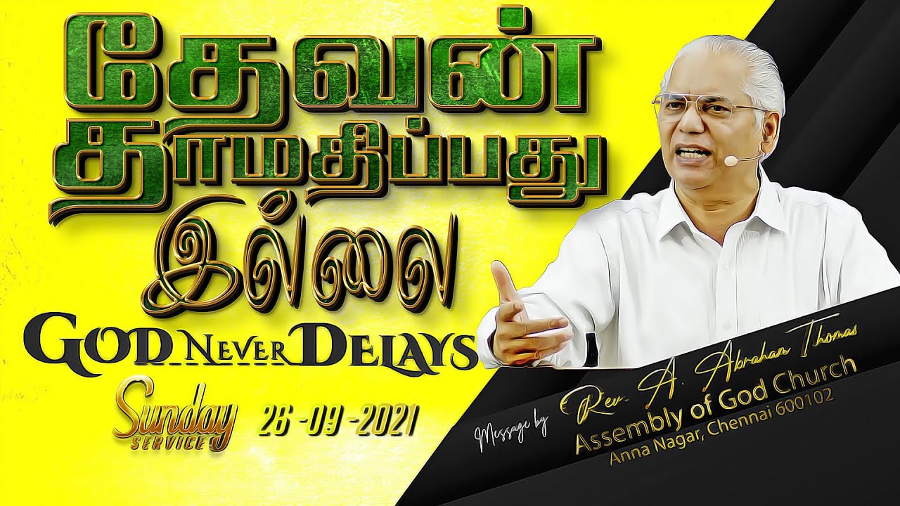 தேவன் தாமதிப்பது இல்லை|𝙂𝙤𝙙 𝙉𝙚𝙫𝙚𝙧 𝘿𝙚𝙡𝙖𝙮𝙨|𝟐𝟔|𝟬𝟵|𝟮𝟬𝟮𝟭|𝐒𝐔𝐍𝐃𝐀𝐘 𝐒𝐄𝐑𝐕𝐈𝐂𝐄|𝓜𝓮𝓼𝓼𝓪𝓰𝓮 𝓫𝔂 𝑹𝒆𝒗.𝑨.𝑨𝒃𝒓𝒂𝒉𝒂𝒎 𝑻𝒉𝒐𝒎𝒂𝒔