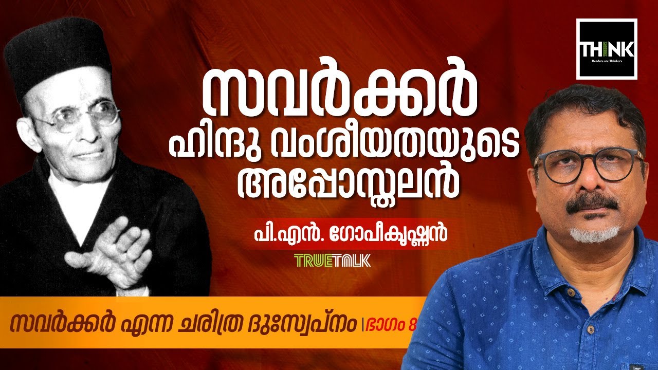 സവർക്കർ: ഹിന്ദു വംശീയതയുടെ അപ്പോസ്തലൻ  | VD Savarkar | PN Gopikrishnan | Part8