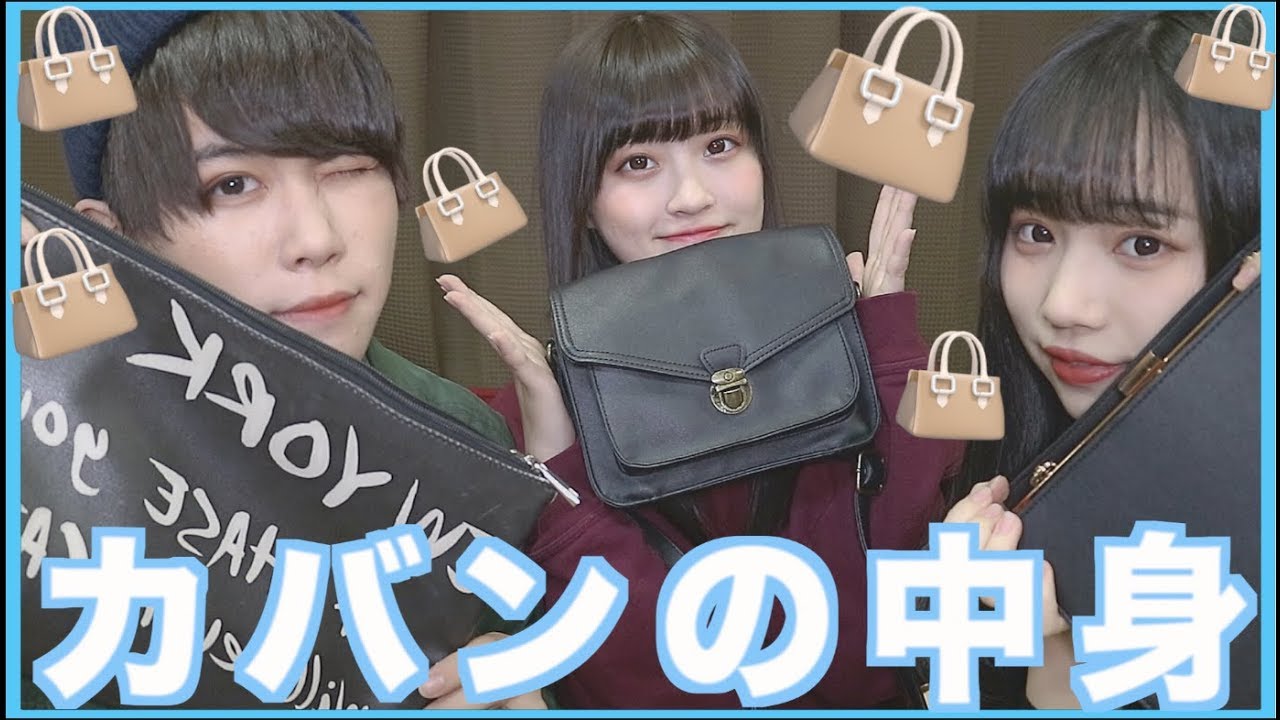 【2019】現役高校生男女の最近のカバンの中身大公開！！！👜
