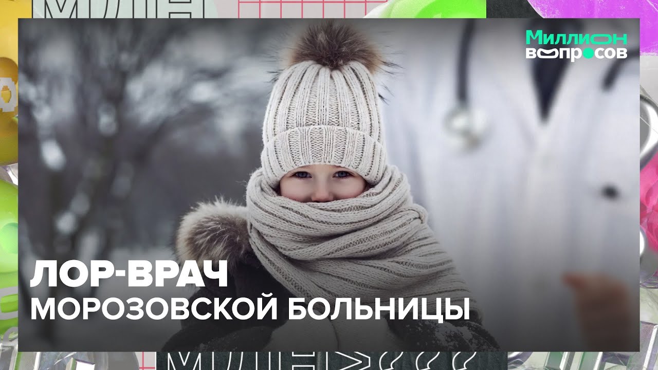 Нужно ли удалять аденоиды? ЛОР-врач Морозовской больницы отвечает на главные вопросы родителей ,