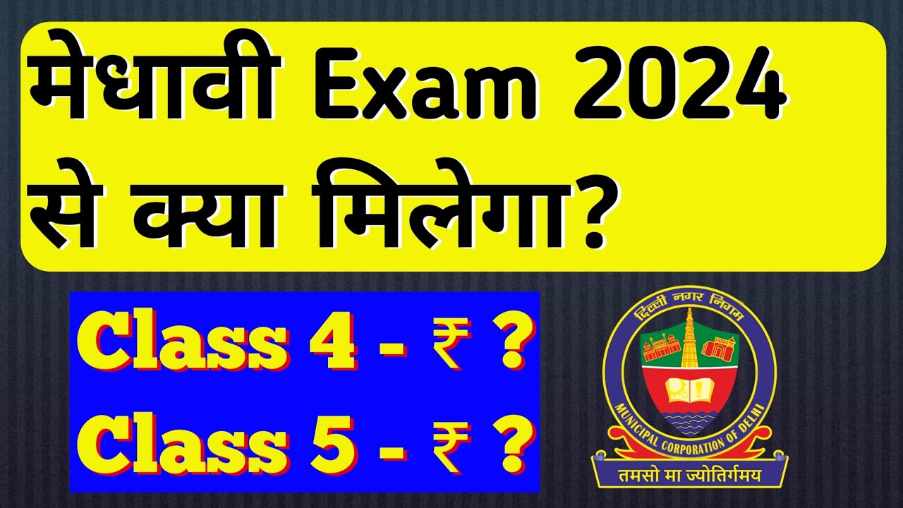 🤑जल्दी देख लो! Class 4 & 5 Medhavi Exam Scholarship Price And Rewards 🎉✅