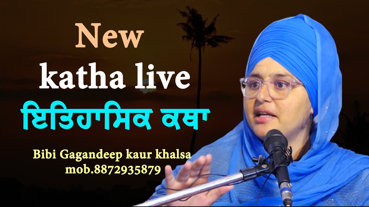 New katha live  Bibi Gagandeep kaur khalsa  ਇਤਿਹਾਸਿਕ ਕਥਾ