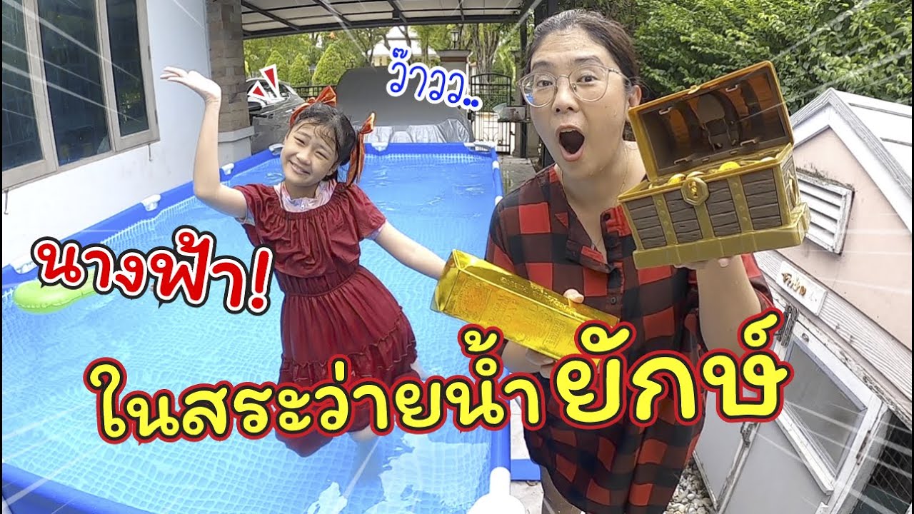 นางฟ้าในสระว่ายน้ำยักษ์!! | ละครสั้นหรรษา | แม่ปูเป้ เฌอแตม Tam Story