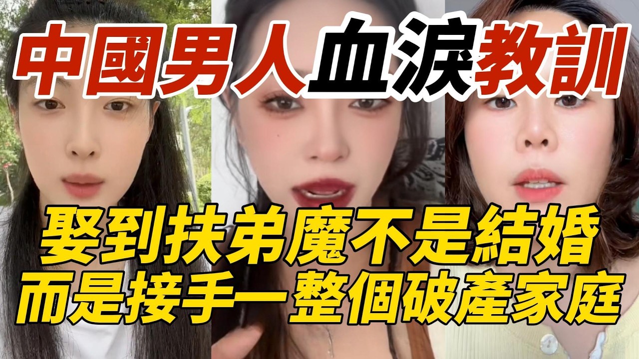 中國男人血淚教訓｜娶到扶弟魔不是結婚｜而是接手一整個破產家庭