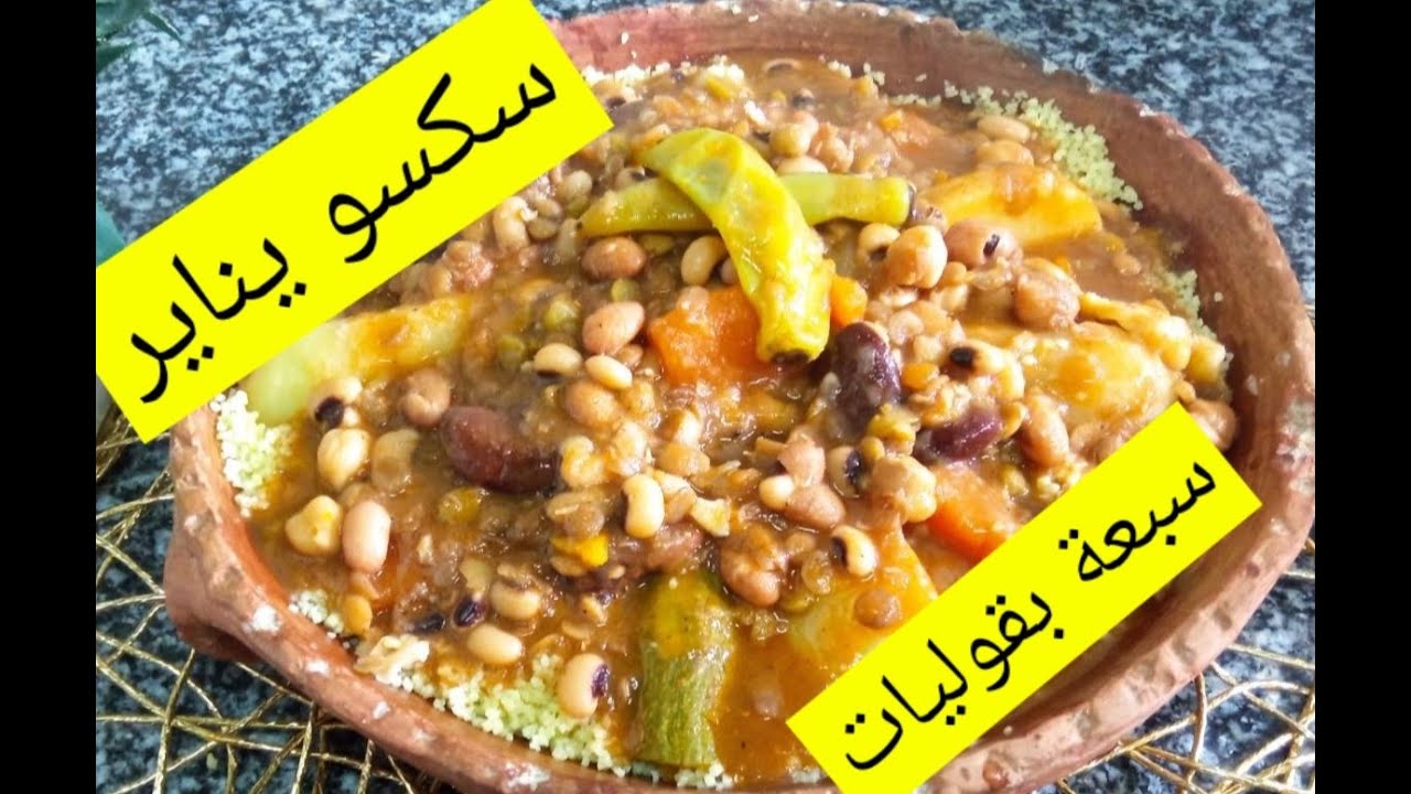 أدخلو تشوفو  عاداتنا و تقاليدنا  سكسو يناير بسبعة  بقوليات بنة ولا أروع جربوه تولو شاك عام ديروه ⭐️
