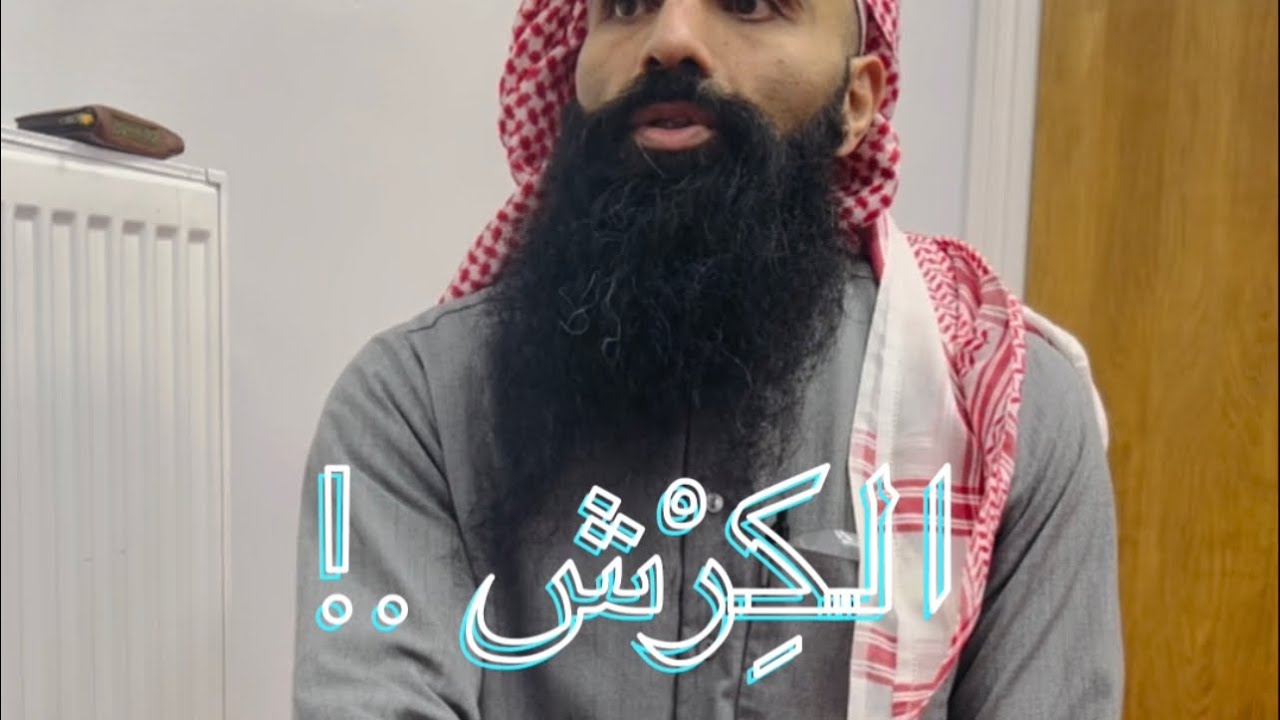 الكِرْش .!
