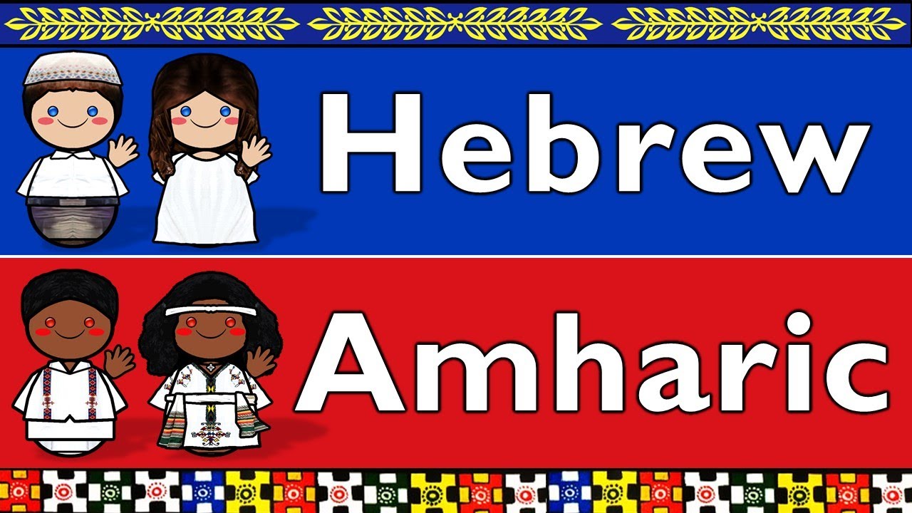 SEMITIC: HEBREW & AMHARIC