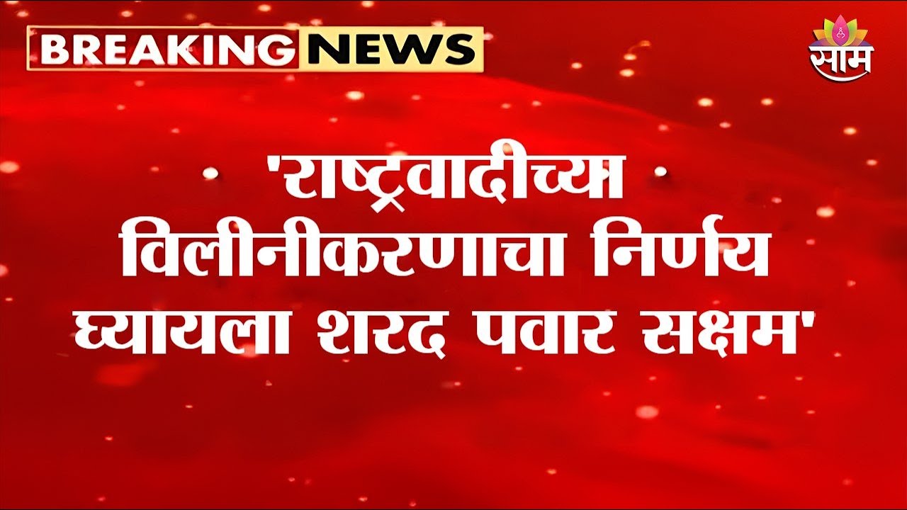 'राष्ट्रवादीच्या विलीनीकरणाचा निर्णय घ्यायला शरद पवार सक्षम' Uday Samant यांचं विधान