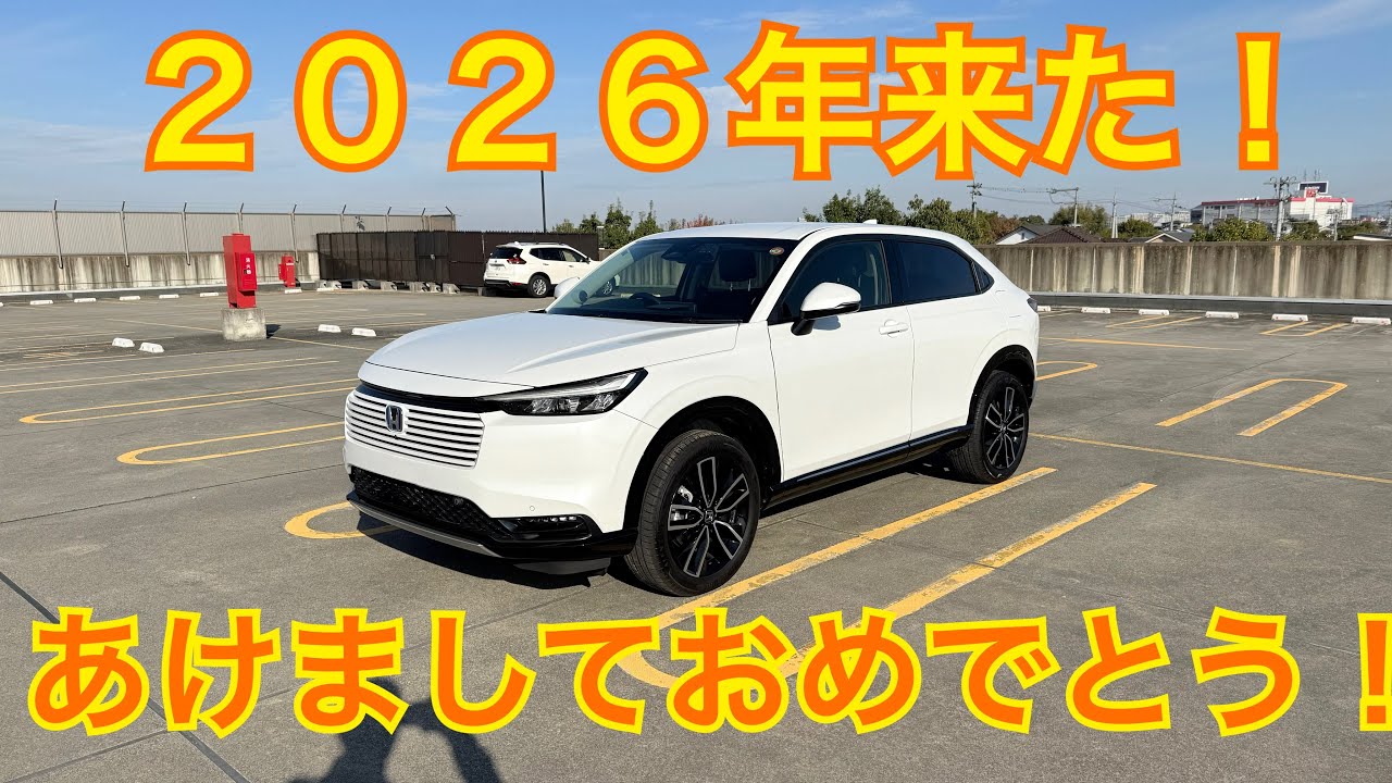 2026年あけましておめでとう！ヴェゼル  VEZEl HR-V
