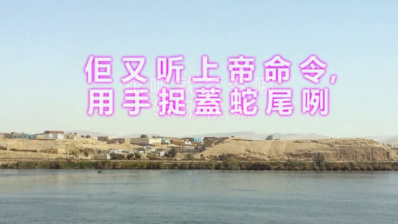 1. 信而顺服 - 新生堂客语诗班