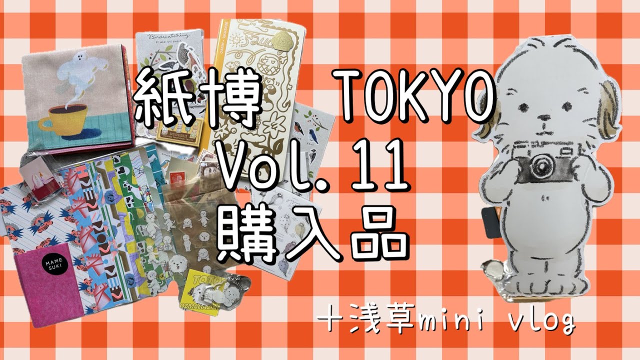 【紙博vlog】浅草minivlogと紙博　東京vol.11購入品紹介シール多め浅草mini vlog舟和芋ようかん亀十どら焼きPERFECT DAYSのロケ地　喫茶店カリブ【紙物　お菓子好き🍪】