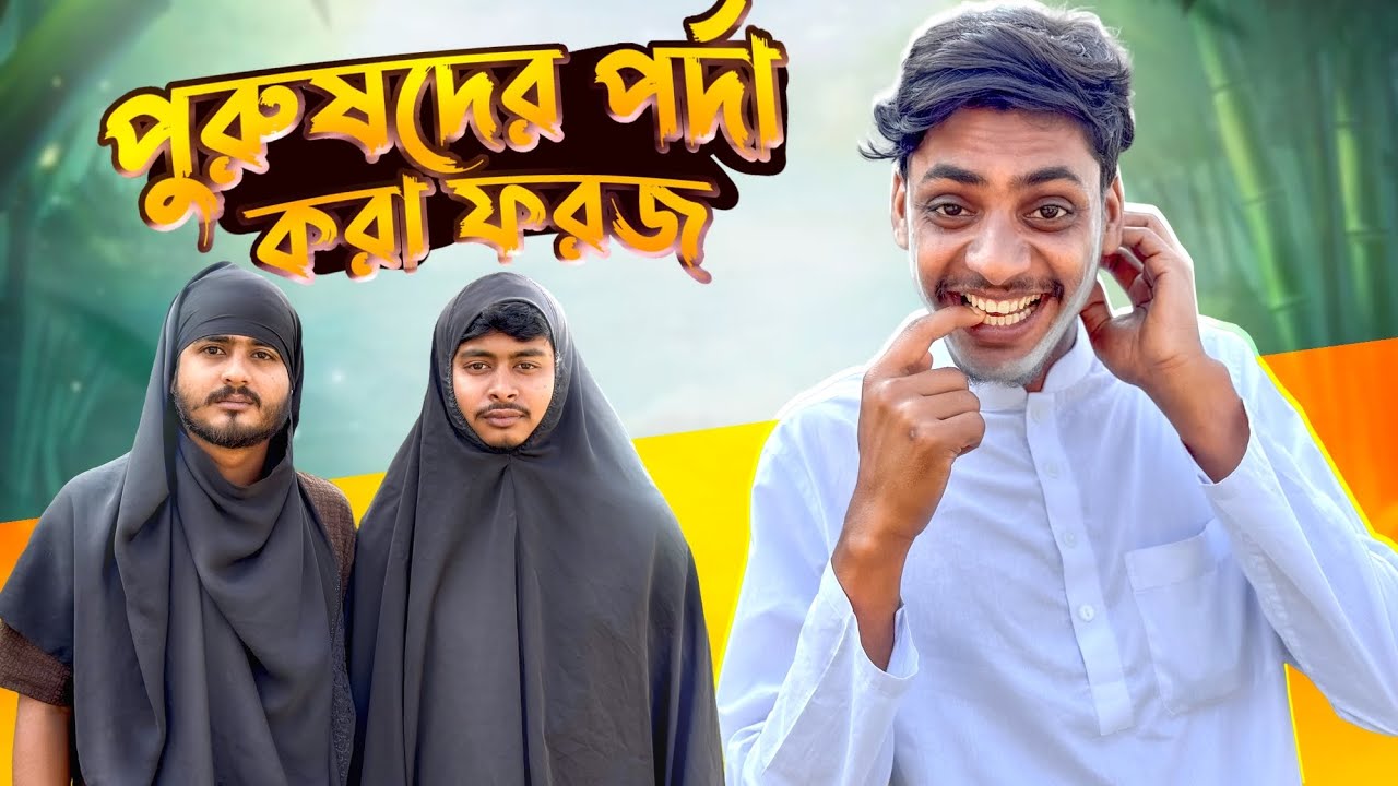 পুরুষদের পর্দা করা ফরজ🤣।
