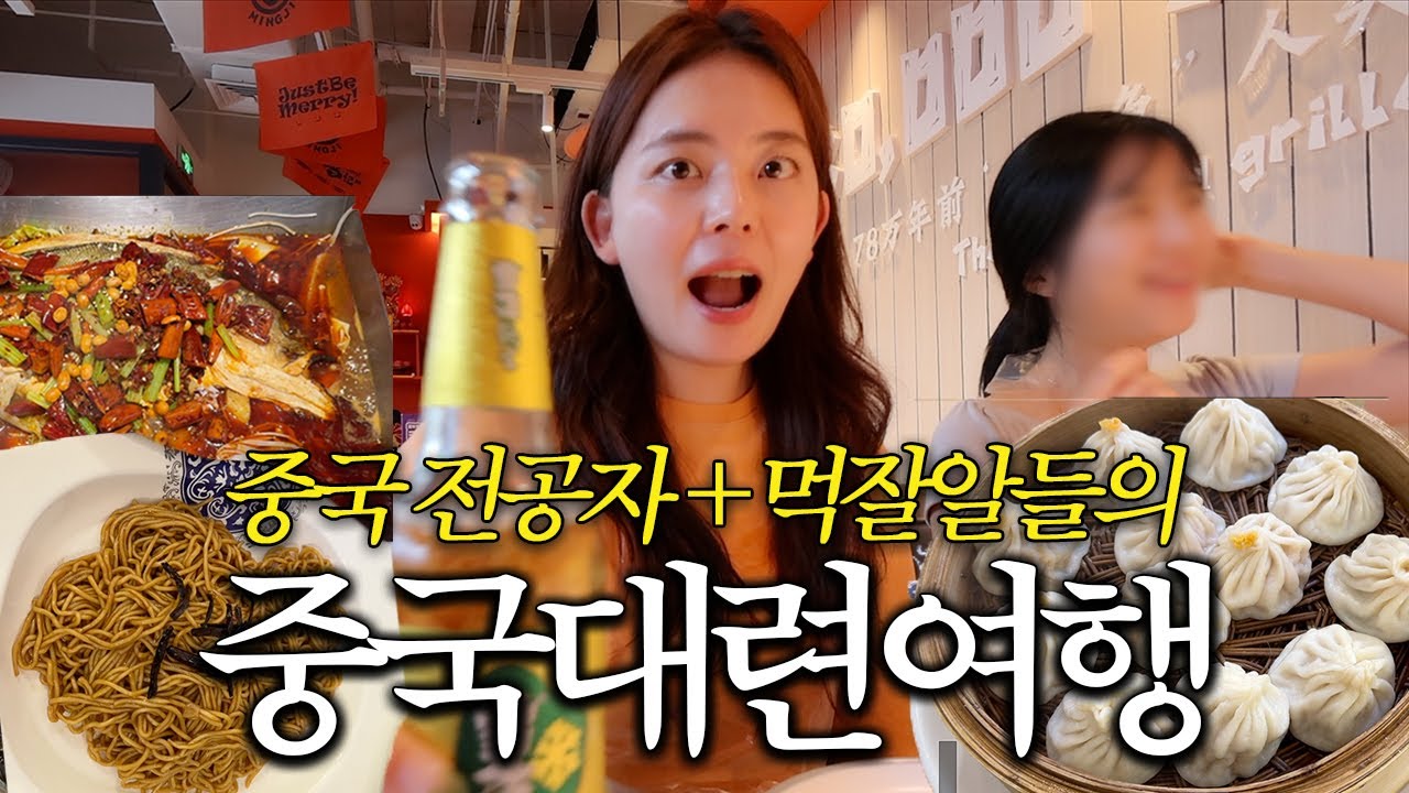 왕복 10만원대! 로컬 맛집만 찾아 다닌 중국 전공자들의 대련 먹방 여행 ㅣ 대련(2)