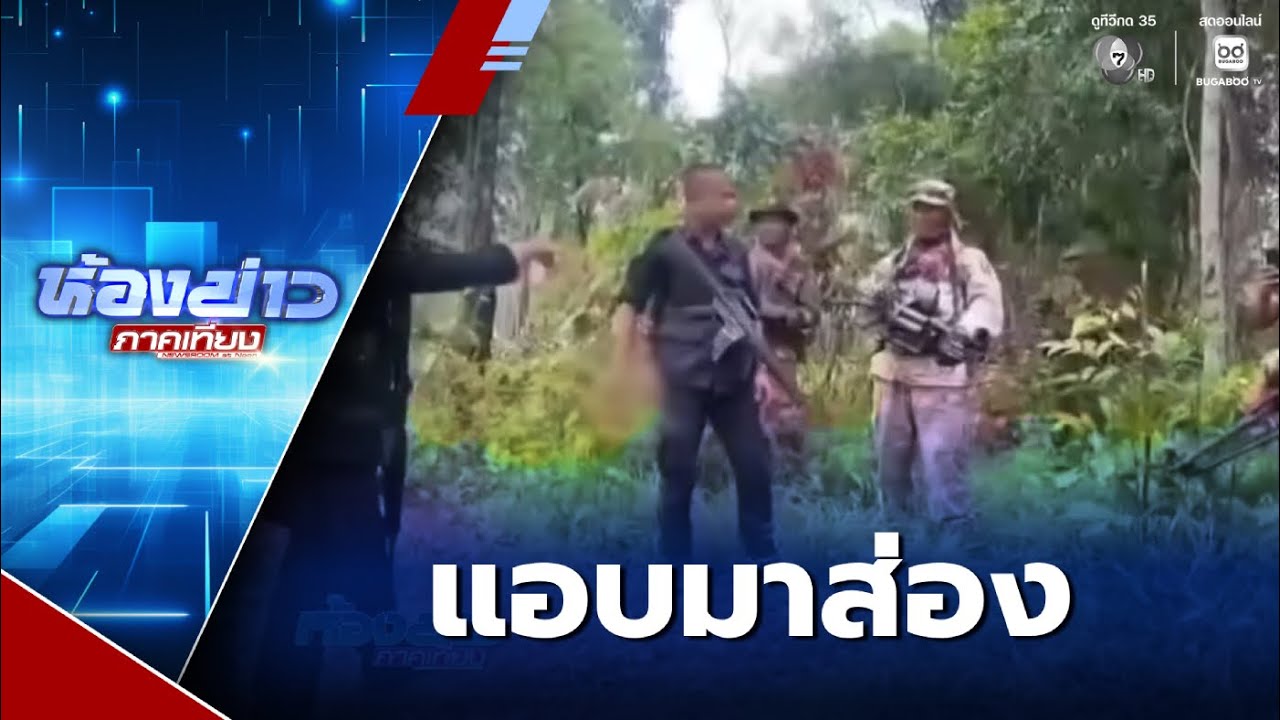 กัมพูชาแอบส่องทหารไทย | ห้องข่าวภาคเที่ยง