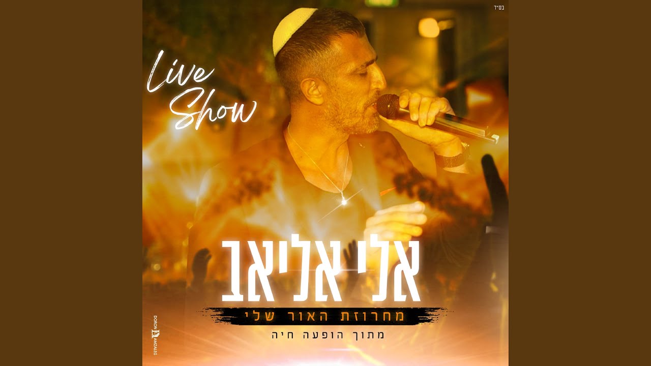 מחרוזת האור שלי