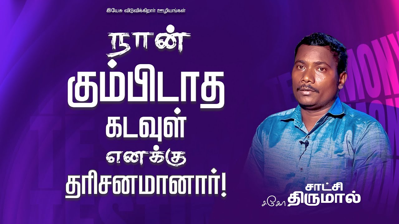 நான் கும்பிடாத கடவுள் எனக்கு தரிசனமானார் ! | Bro. Thirumal | Testimony | Jebikalam vaanga