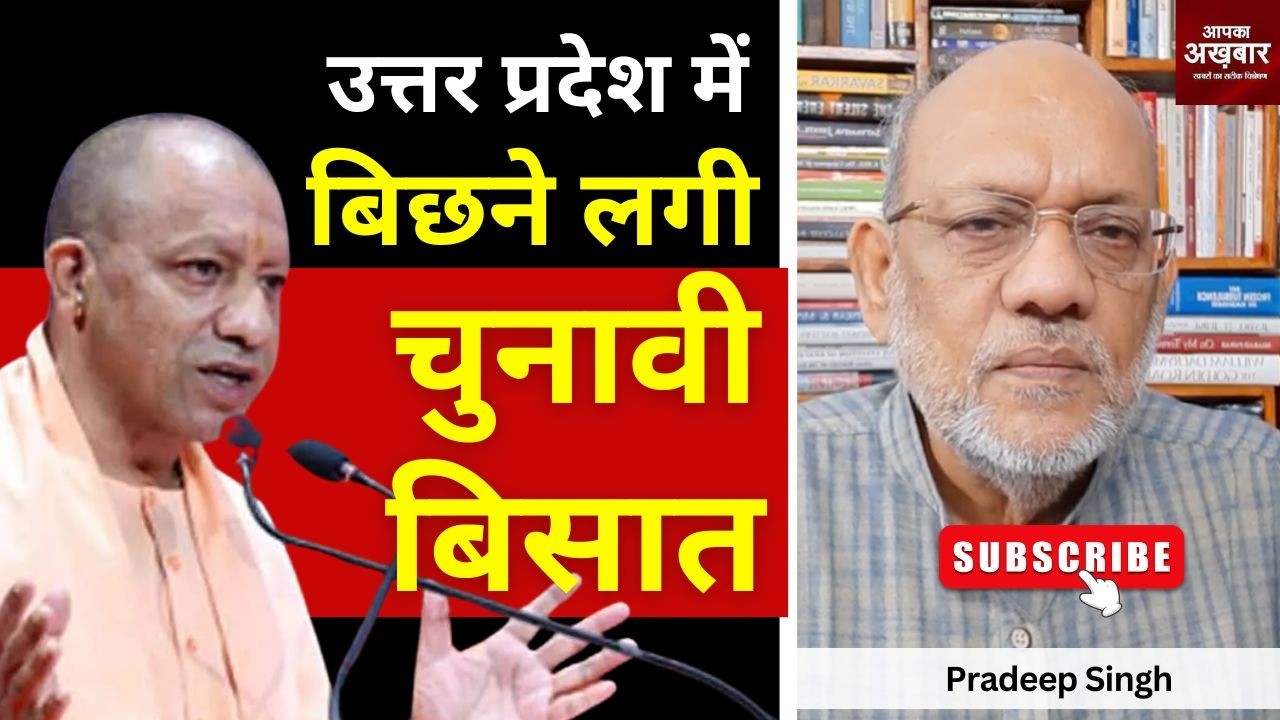उत्तर प्रदेश में बिछने लगी चुनावी बिसात  #EP3058 #apkaakhbar #pradeepsinghanalysis