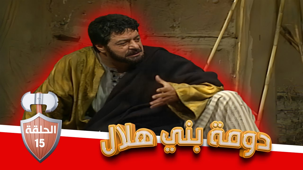 مسلسل دومة بني هلال | الحلقة 15 | بطولة: شايش النعيمي - محمد العبادي - قمر الصفدي - هشام هنيدي
