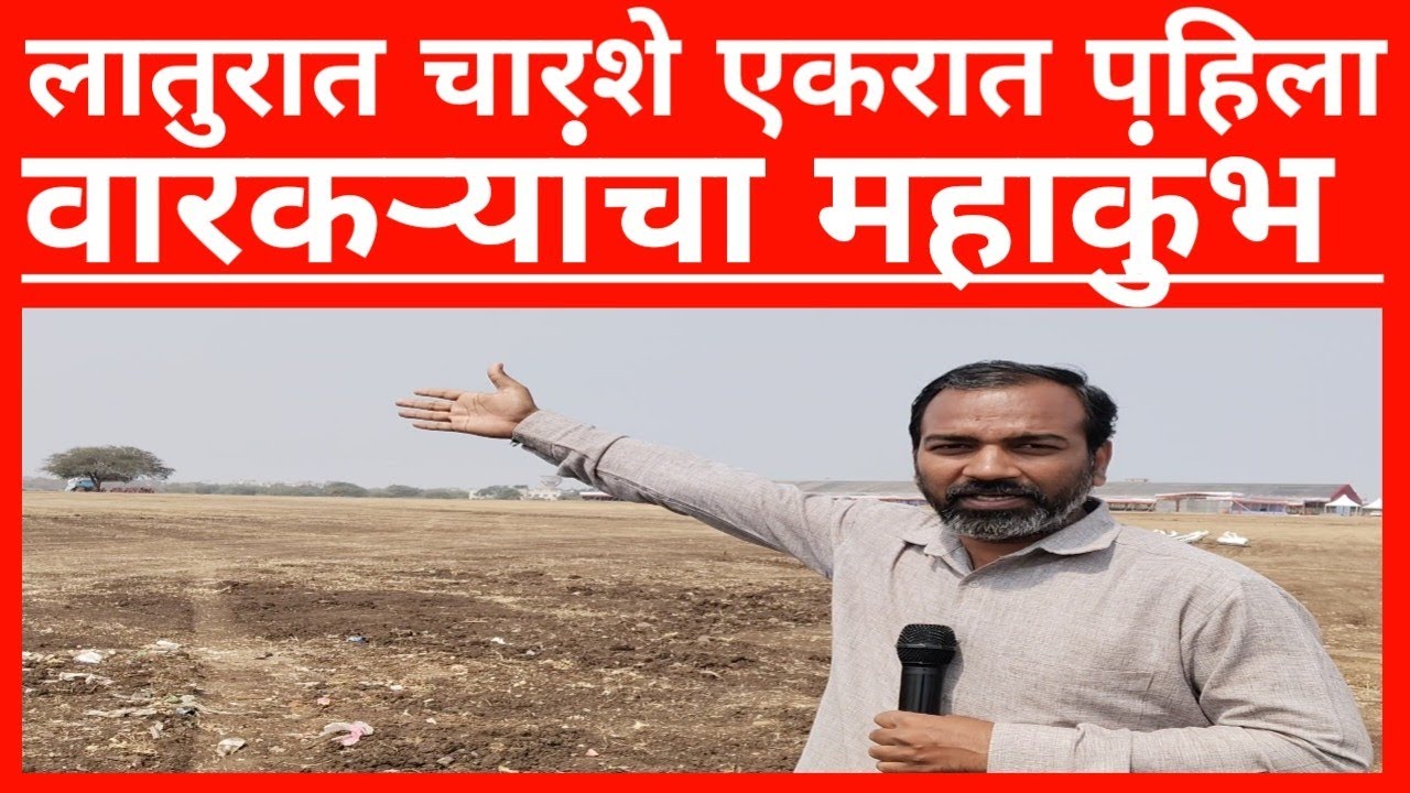 Latur लातूरात वारकऱ्यांचा महाकुंभ #news #trending #marathinews #newsupdate #latur 